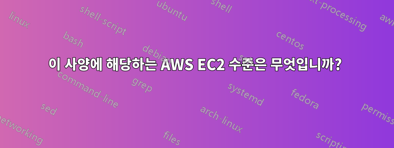 이 사양에 해당하는 AWS EC2 수준은 무엇입니까?