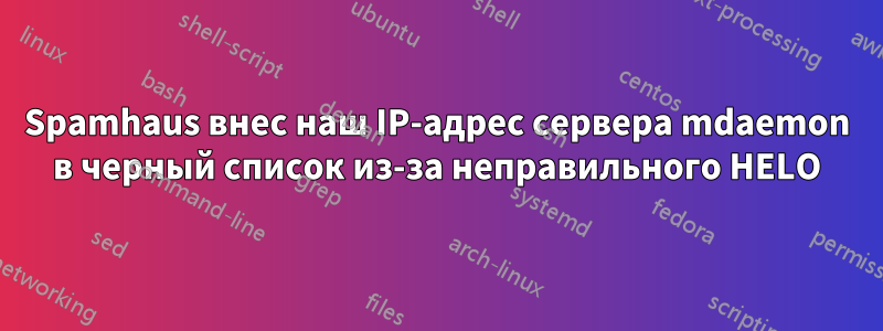 Spamhaus внес наш IP-адрес сервера mdaemon в черный список из-за неправильного HELO