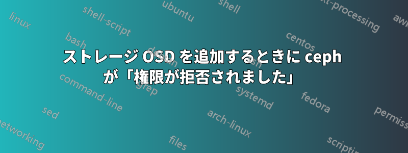ストレージ OSD を追加するときに ceph が「権限が拒否されました」