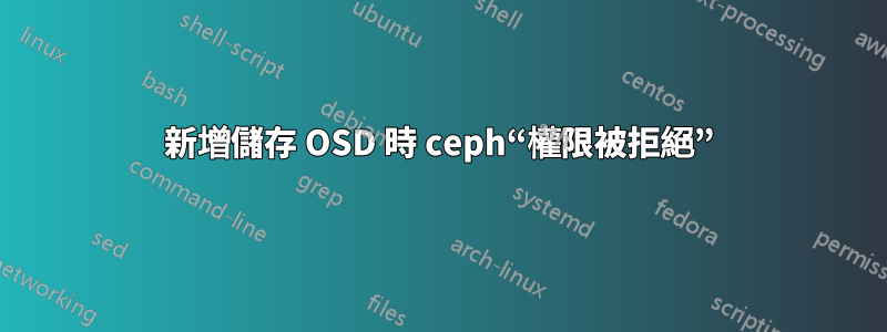 新增儲存 OSD 時 ceph“權限被拒絕”