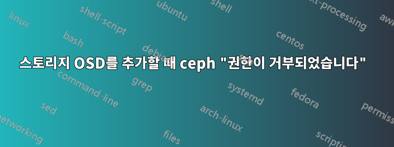 스토리지 OSD를 추가할 때 ceph "권한이 거부되었습니다"