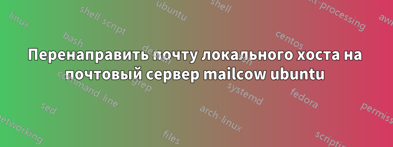 Перенаправить почту локального хоста на почтовый сервер mailcow ubuntu