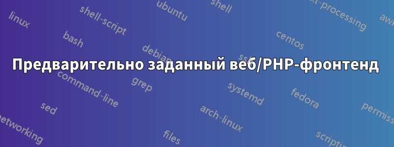 Предварительно заданный веб/PHP-фронтенд