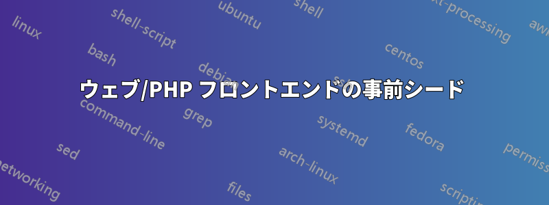 ウェブ/PHP フロントエンドの事前シード