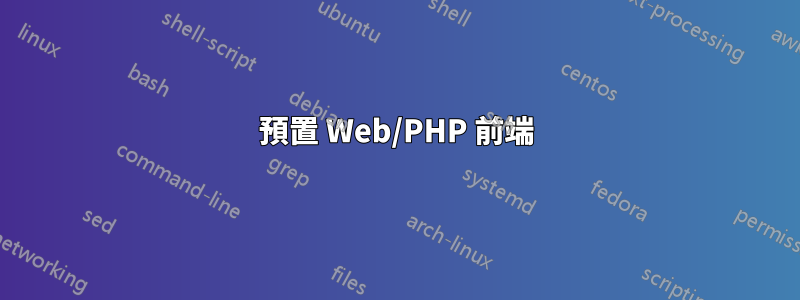 預置 Web/PHP 前端