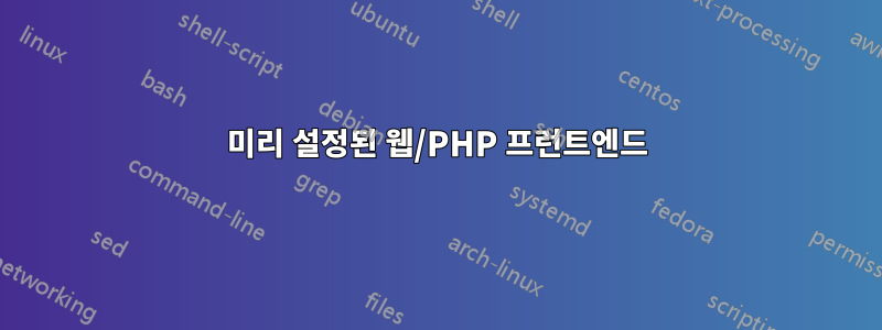 미리 설정된 웹/PHP 프런트엔드