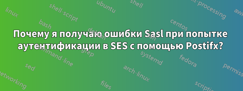 Почему я получаю ошибки Sasl при попытке аутентификации в SES с помощью Postifx?