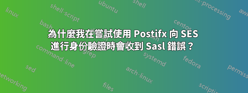 為什麼我在嘗試使用 Postifx 向 SES 進行身份驗證時會收到 Sasl 錯誤？