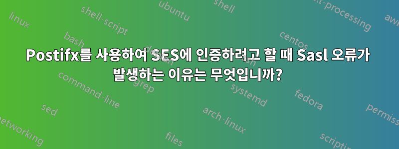 Postifx를 사용하여 SES에 인증하려고 할 때 Sasl 오류가 발생하는 이유는 무엇입니까?