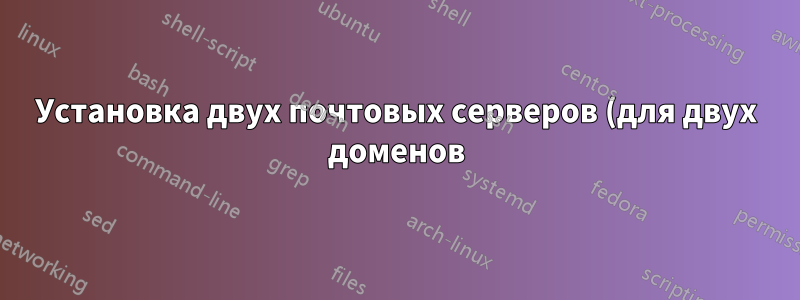Установка двух почтовых серверов (для двух доменов) на Windows VPS с одним IP?