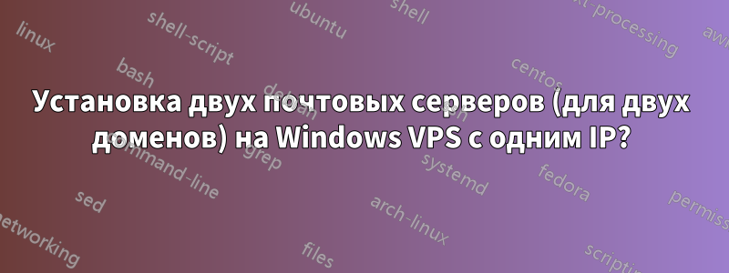 Установка двух почтовых серверов (для двух доменов) на Windows VPS с одним IP?