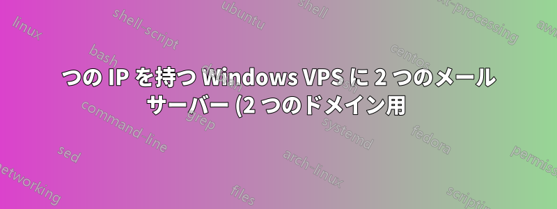 1 つの IP を持つ Windows VPS に 2 つのメール サーバー (2 つのドメイン用) をインストールしますか?