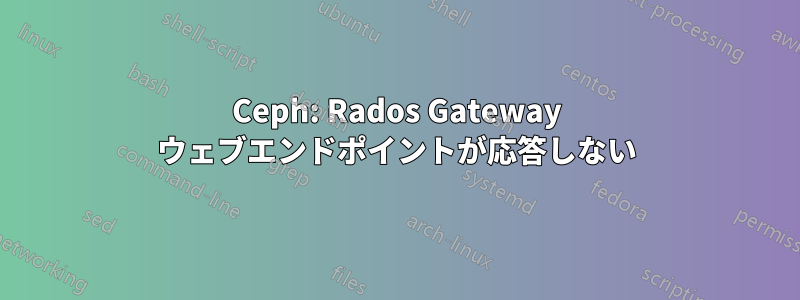 Ceph: Rados Gateway ウェブエンドポイントが応答しない