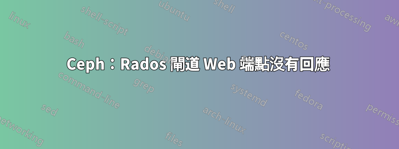 Ceph：Rados 閘道 Web 端點沒有回應