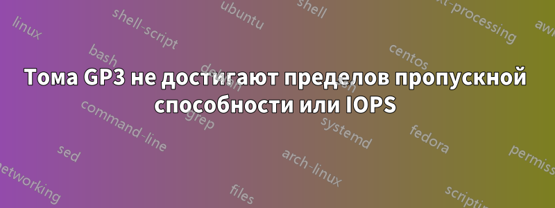 Тома GP3 не достигают пределов пропускной способности или IOPS