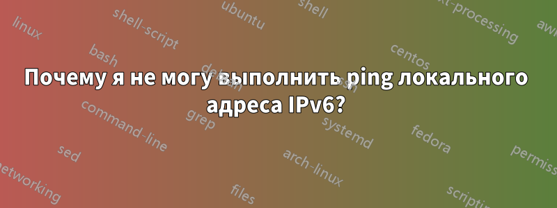 Почему я не могу выполнить ping локального адреса IPv6?