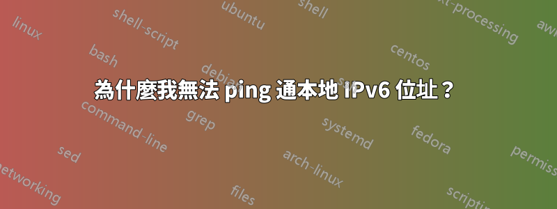 為什麼我無法 ping 通本地 IPv6 位址？