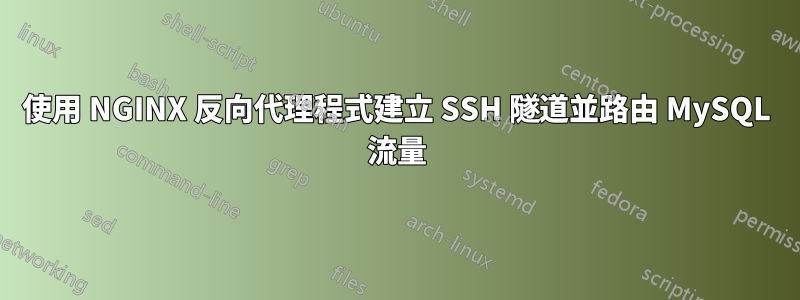 使用 NGINX 反向代理程式建立 SSH 隧道並路由 MySQL 流量