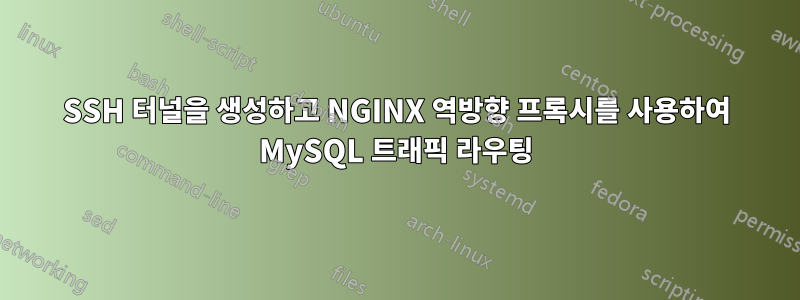 SSH 터널을 생성하고 NGINX 역방향 프록시를 사용하여 MySQL 트래픽 라우팅