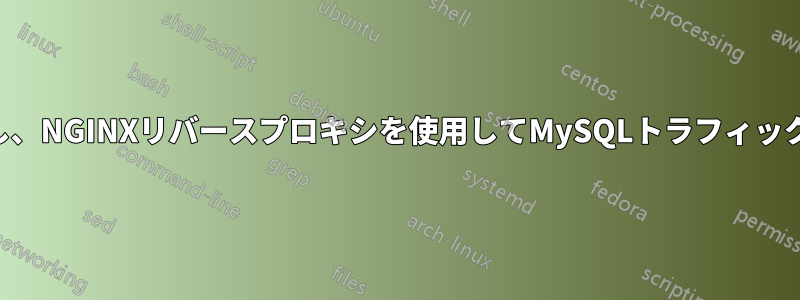 SSHトンネルを作成し、NGINXリバースプロキシを使用してMySQLトラフィックをルーティングする