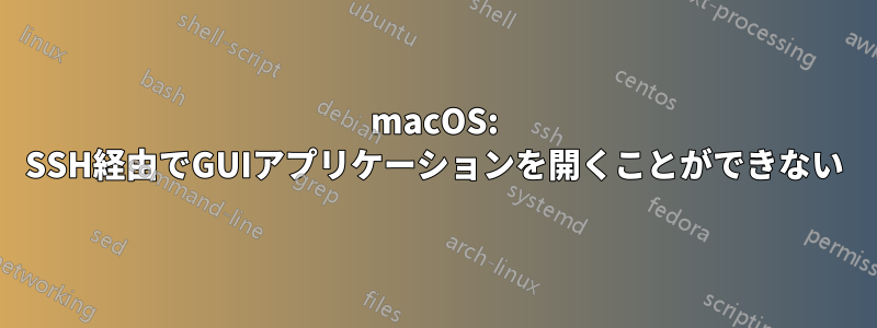 macOS: SSH経由でGUIアプリケーションを開くことができない