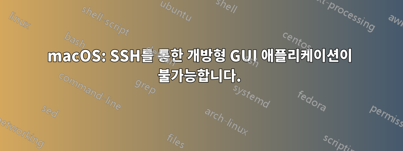 macOS: SSH를 통한 개방형 GUI 애플리케이션이 불가능합니다.