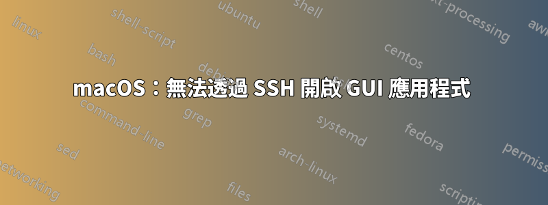 macOS：無法透過 SSH 開啟 GUI 應用程式