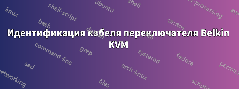 Идентификация кабеля переключателя Belkin KVM