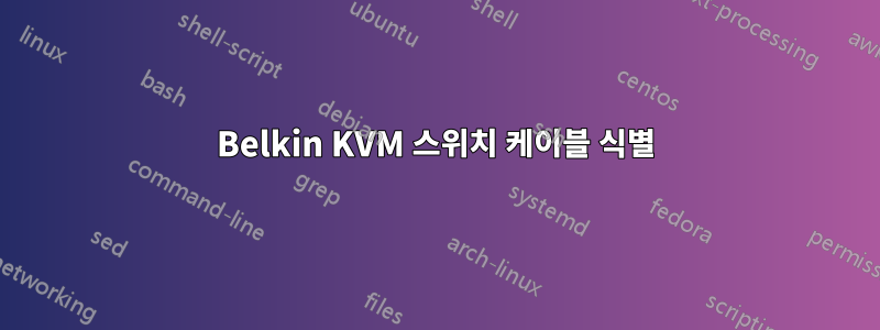 Belkin KVM 스위치 케이블 식별