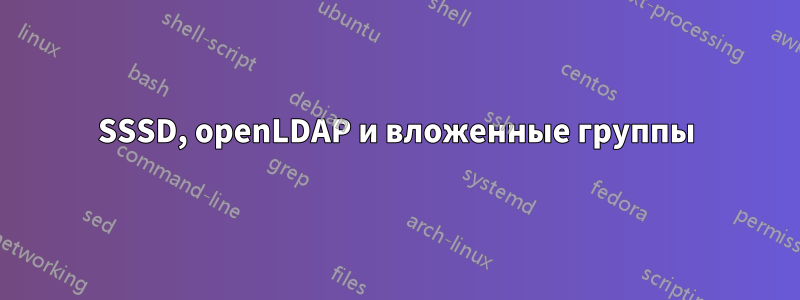 SSSD, openLDAP и вложенные группы