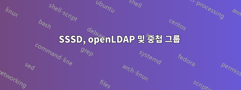 SSSD, openLDAP 및 중첩 그룹