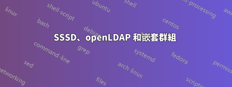 SSSD、openLDAP 和嵌套群組