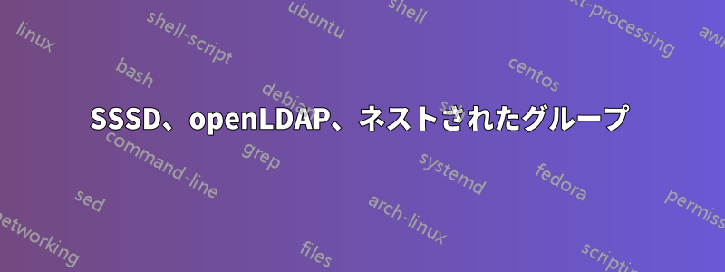 SSSD、openLDAP、ネストされたグループ