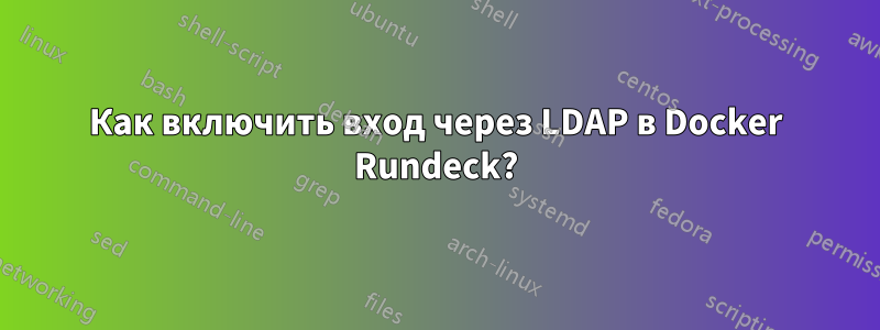 Как включить вход через LDAP в Docker Rundeck?