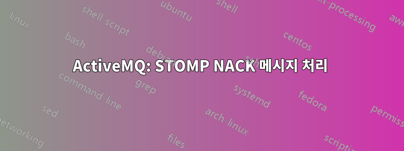 ActiveMQ: STOMP NACK 메시지 처리