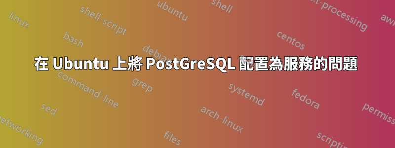 在 Ubuntu 上將 PostGreSQL 配置為服務的問題