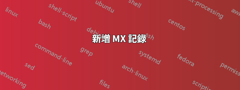 新增 MX 記錄