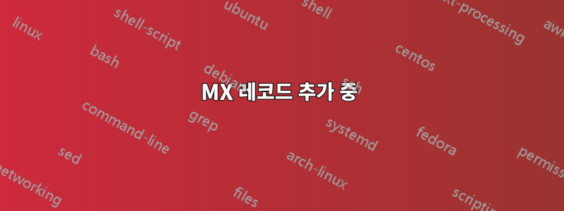 MX 레코드 추가 중