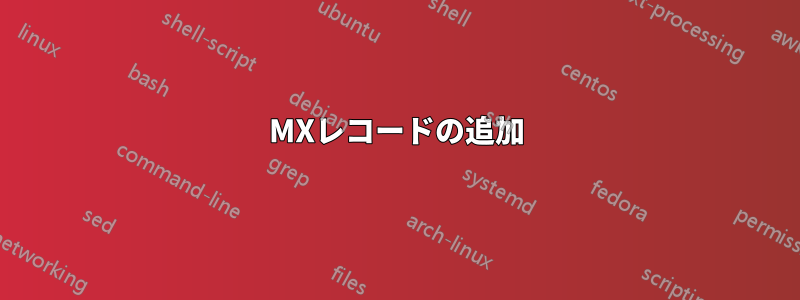 MXレコードの追加