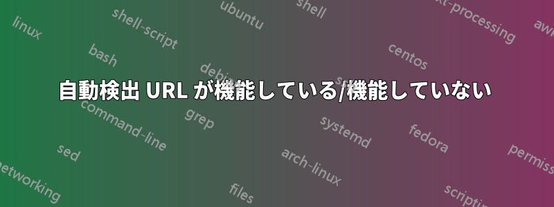 自動検出 URL が機能している/機能していない