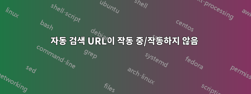 자동 검색 URL이 작동 중/작동하지 않음