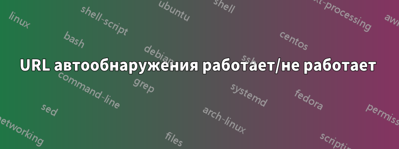 URL автообнаружения работает/не работает