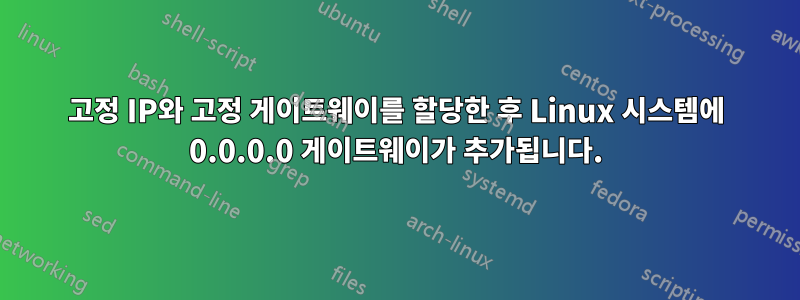 고정 IP와 고정 게이트웨이를 할당한 후 Linux 시스템에 0.0.0.0 게이트웨이가 추가됩니다.