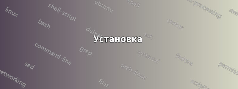 Установка