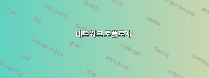 네트워크 토폴로지