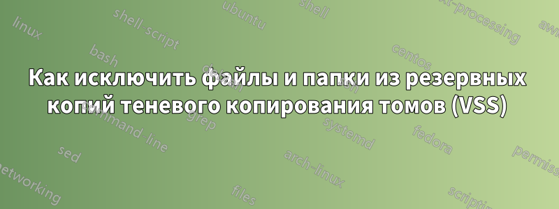 Как исключить файлы и папки из резервных копий теневого копирования томов (VSS)