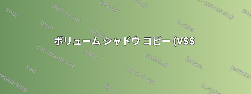 ボリューム シャドウ コピー (VSS) バックアップからファイルとフォルダーを除外する方法