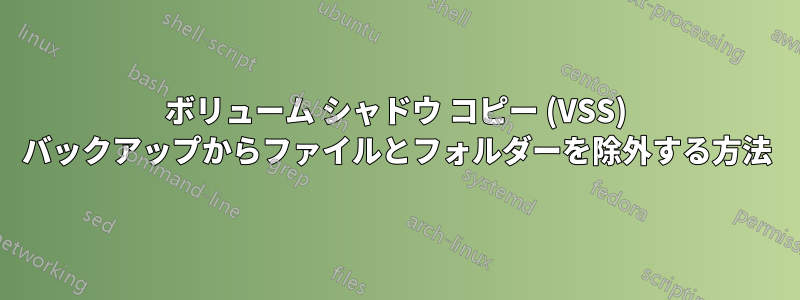 ボリューム シャドウ コピー (VSS) バックアップからファイルとフォルダーを除外する方法