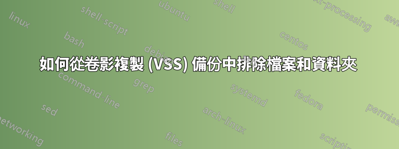 如何從卷影複製 (VSS) 備份中排除檔案和資料夾