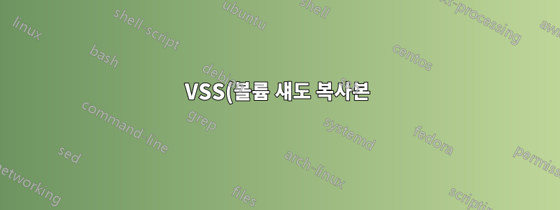 VSS(볼륨 섀도 복사본) 백업에서 파일 및 폴더를 제외하는 방법